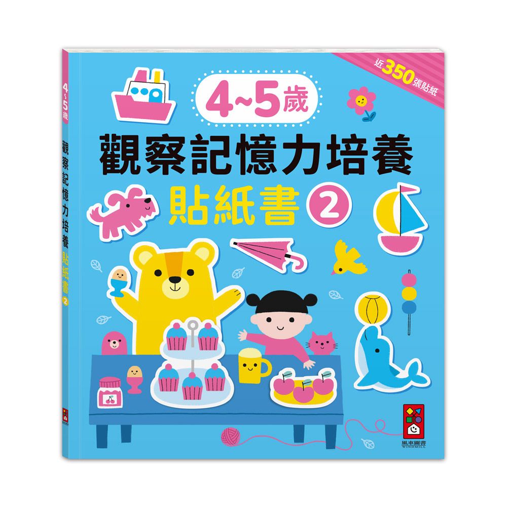 風車 4-5歲觀察記憶力培養貼紙書