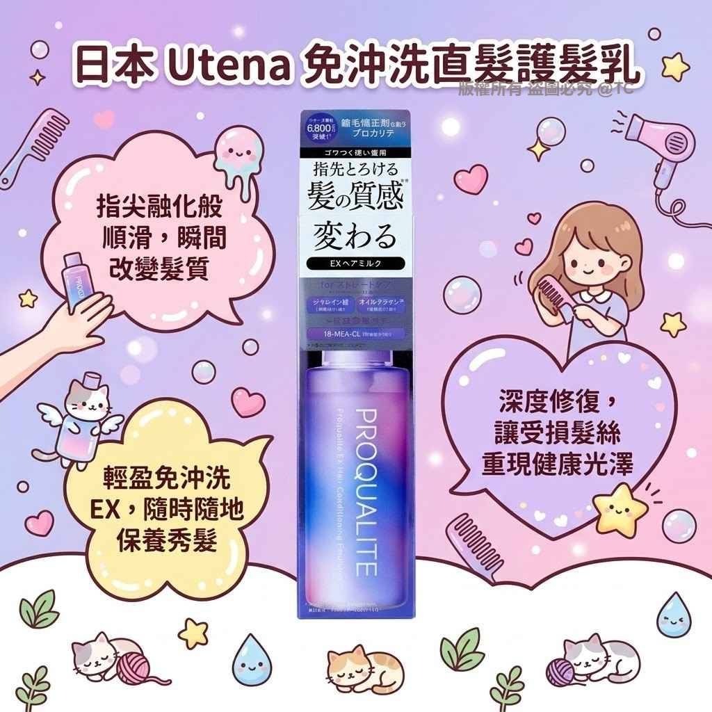 日本🇯🇵直送@限時預購🔛Utena 免沖洗直髮護髮乳 110ml