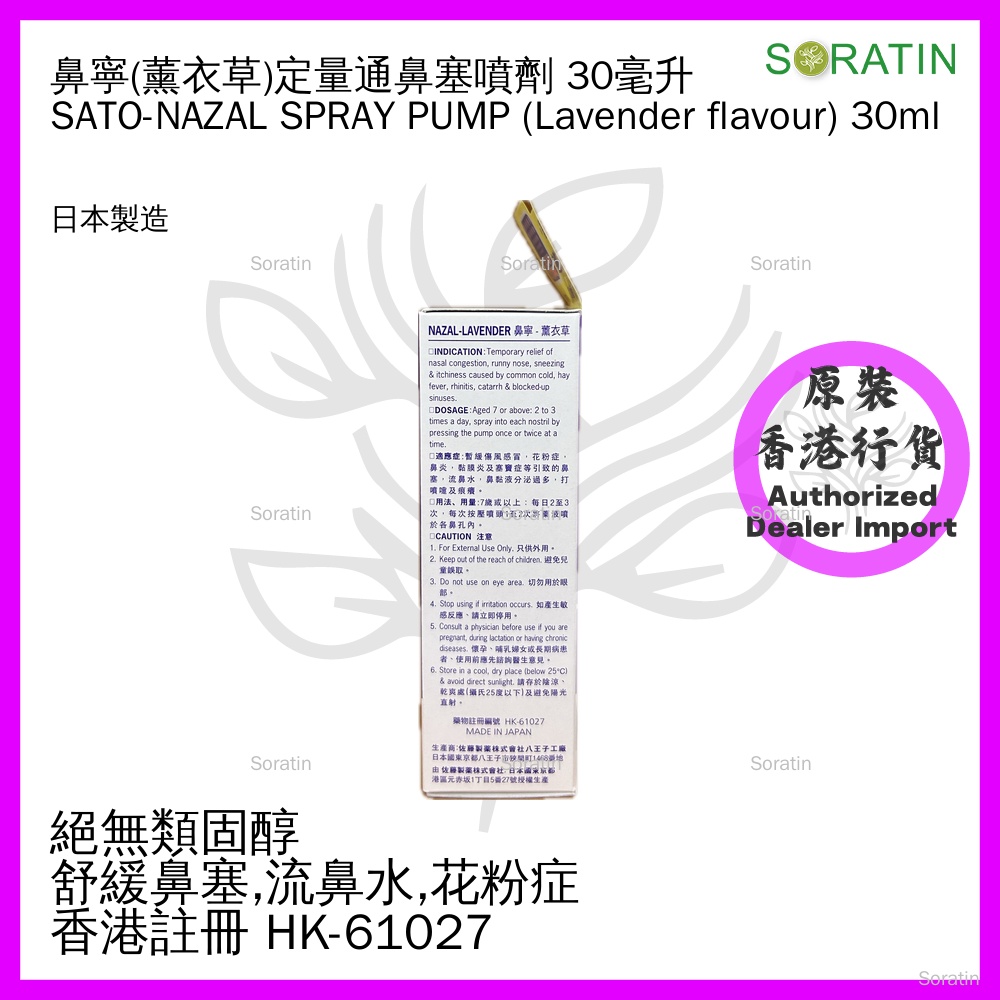 佐藤 NAZAL 鼻寧 薰衣草味 通鼻塞噴劑 30ml (香港行貨)【定量噴裝】SATO - NAZAL LANVENDER Spray Pump 30ml (Authorized dealer import)
