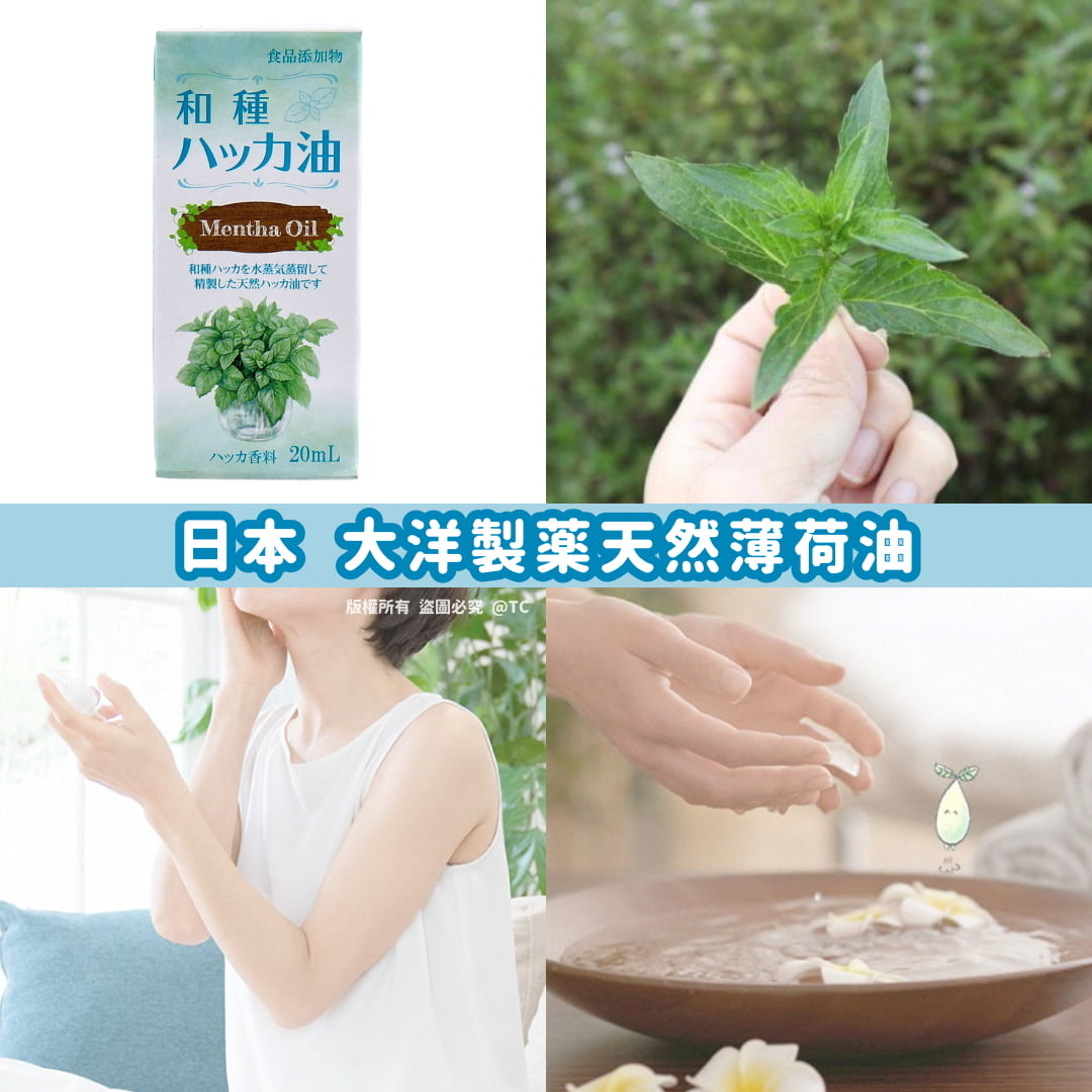 日本🇯🇵直送@限時預購🔛大洋製薬天然薄荷油 20ml