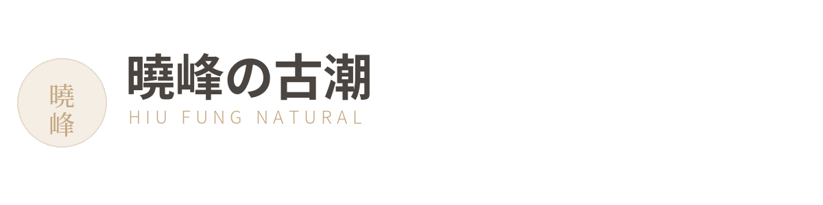 曉峰古潮