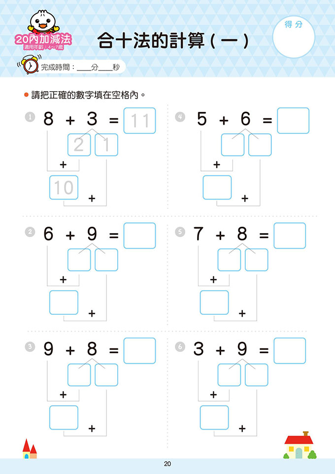 20以內加減法-FOOD超人學前必備練習本