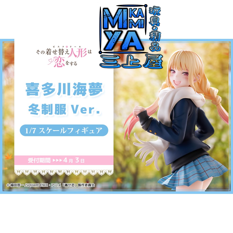  【預訂日期至3/4/26】 Aniplex 1/7 喜多川海夢 冬季制服Ver. : 戀上換裝娃娃 Season 2 / Aniplex+ 1-7 Marin Kitagawa: Winter Uniform Ver. : My Dress-Up Darling  🌸[訂單確認後,本店會於一週內發出電子預購單據,屆時請確認WhatsApp對話查收。"如需到店提取紙質單據或使用其他通訊APP可於備註告知"]
