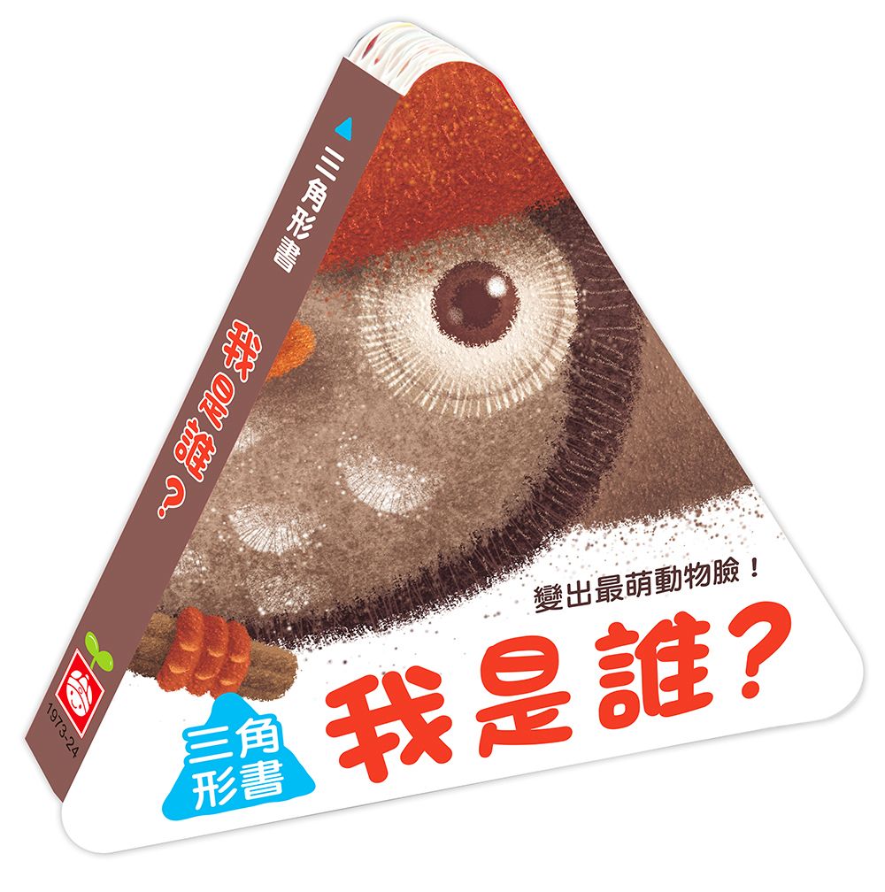 幼福 三角形書【我是誰】