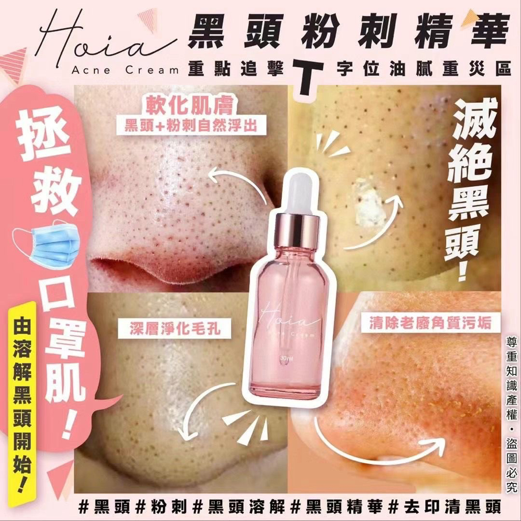 Hoia黑頭粉刺精華