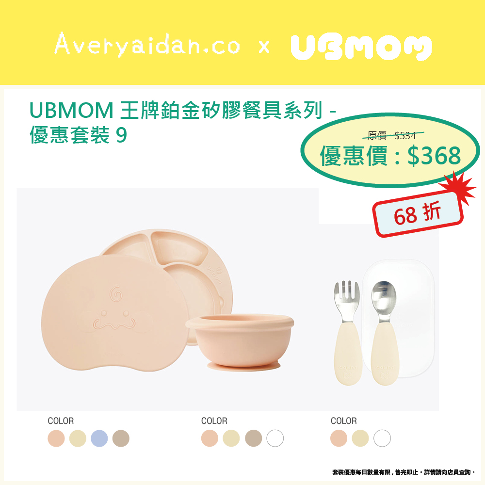 UBMOM王牌鉑金矽膠餐具系列 優惠套裝9
