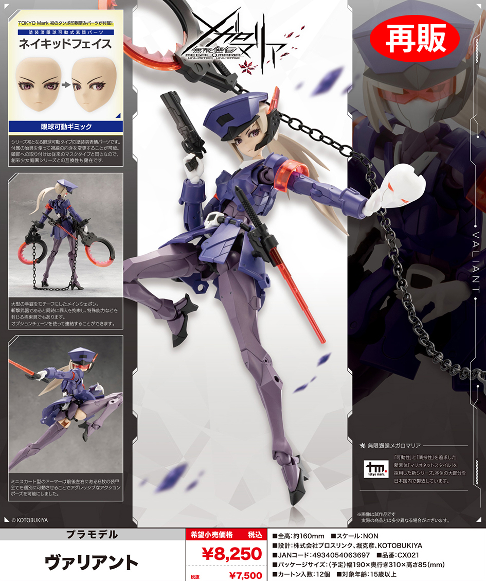 (預訂訂金 $100) (總價 $365) 壽屋 Kotobukiya 無限邂逅 Unlimited Universe Megalomaria Valiant (KO06369) (再版) (行版) 