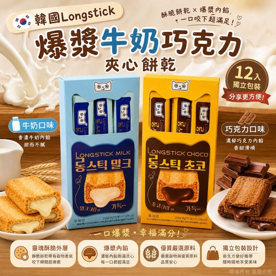 韓國🇰🇷直送✈️Longstick爆漿牛奶巧克力夾心餅乾(一盒12入)
