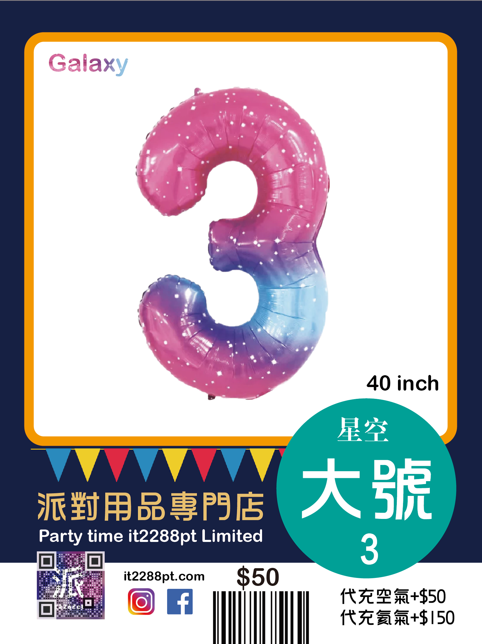 星空40寸巨型數字氣球 40inch Number Balloon