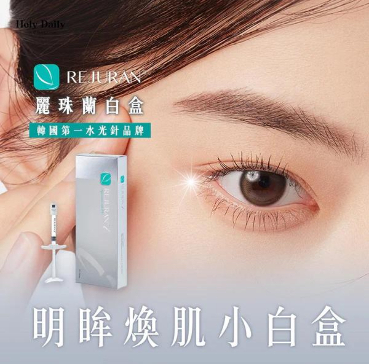 REJURAN麗珠蘭白盒 1ml x 1盒