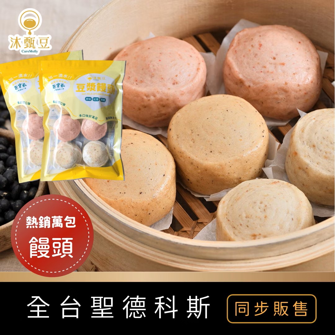 嚴選台灣高質品牌 沐甄豆 香濃Q彈豆漿饅頭 6個裝 全單滿$500或以上，包順豐冷運到順豐自提點