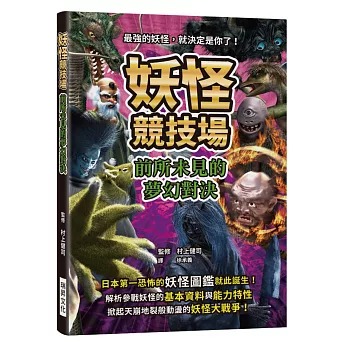 瑞昇 妖怪競技場 前所未見的夢幻對決