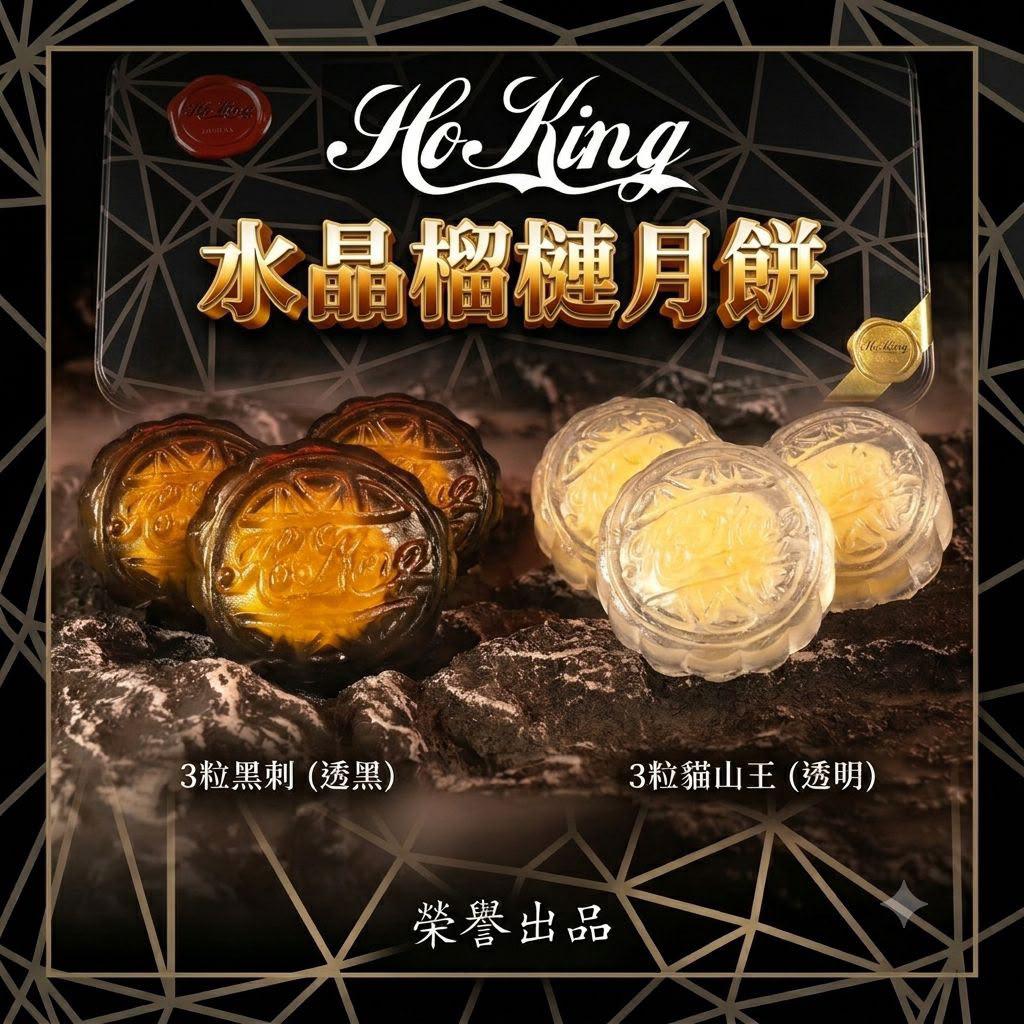 HoKing 馬來西亞 頂級冰皮月餅劵 早鳥團