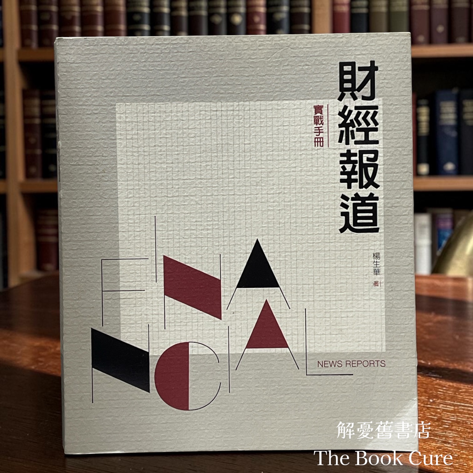 財經報道：實戰手冊 / 楊生華 著