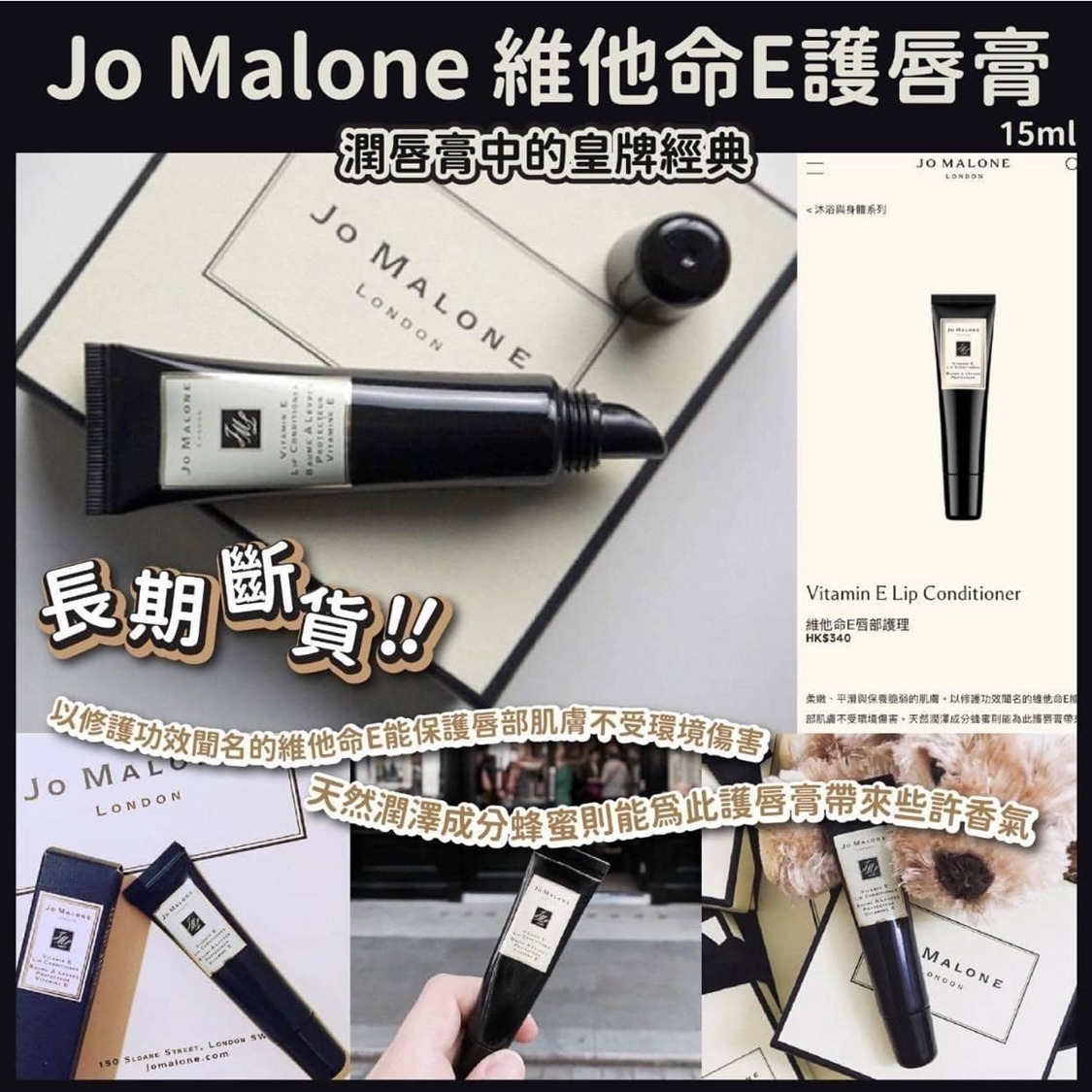 【預訂】Jo Malone Vitamin E Lip Conditioner 維他命E護唇膏15ml