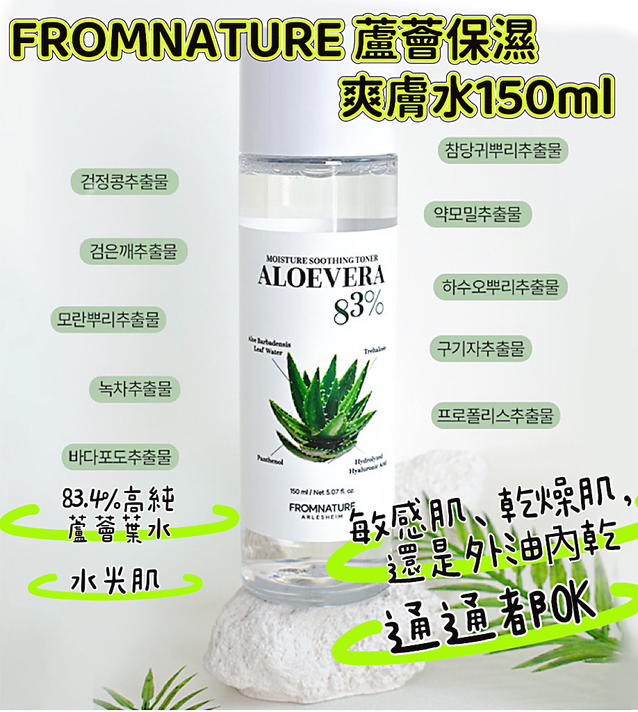 【預訂】韓國 FROMNATURE 蘆薈保濕爽膚水 150ml