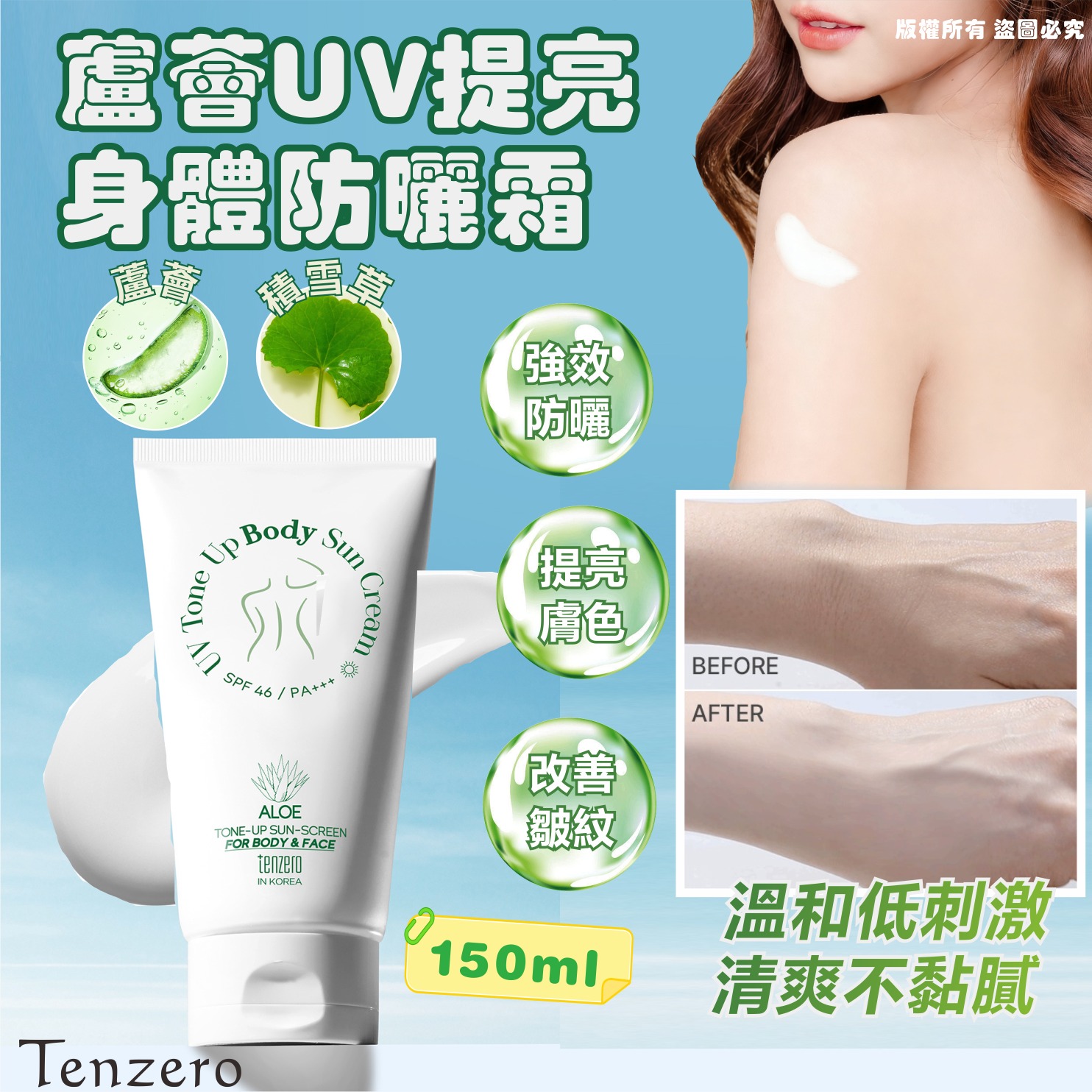  【預訂】韓國 TENZERO 蘆薈UV提亮身體防曬霜 150ml (1套2支)