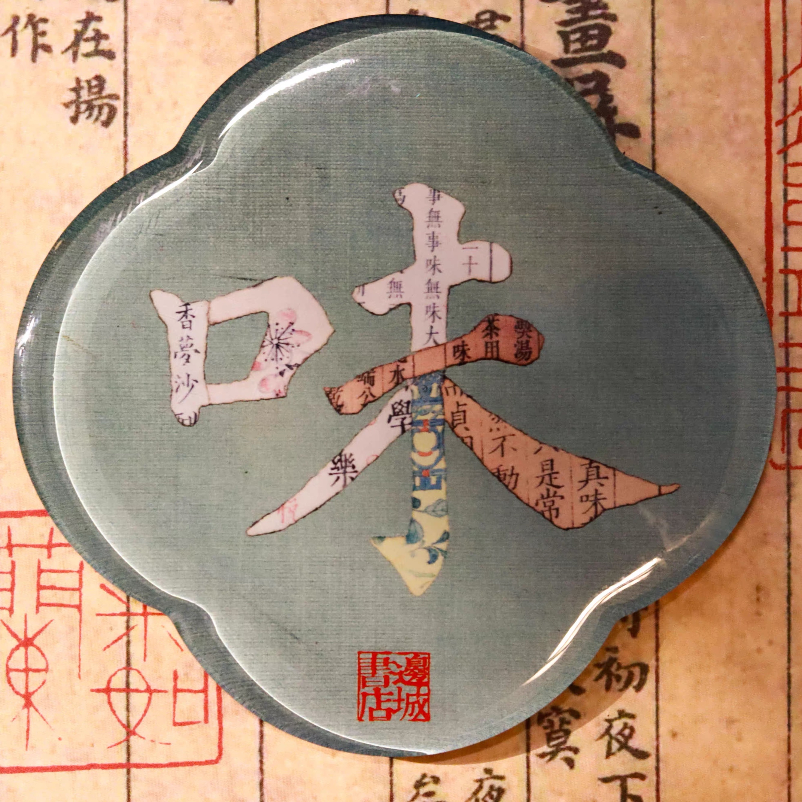 邊城書店 - 《味》磁石貼