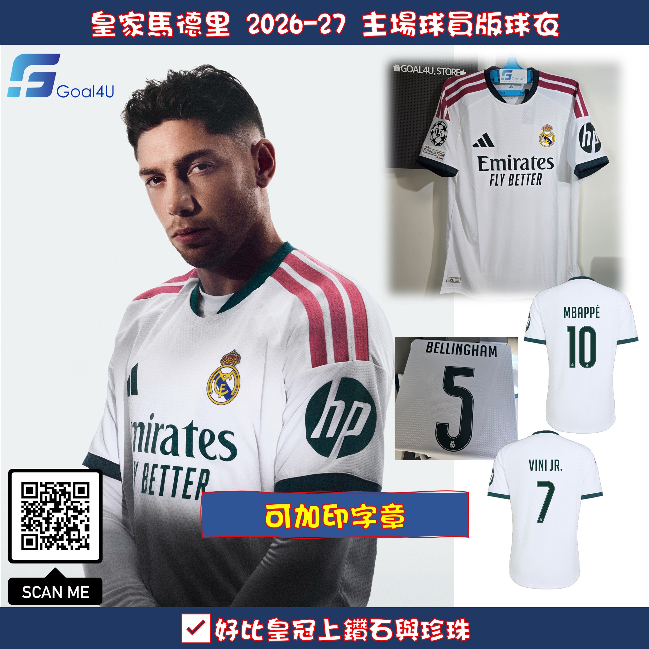 👑💎好比皇冠上鑽石與珍珠 Adidas Real Madrid 皇家馬德里 2026-27 主場球員版球衣 (可加印字章) JZ7218