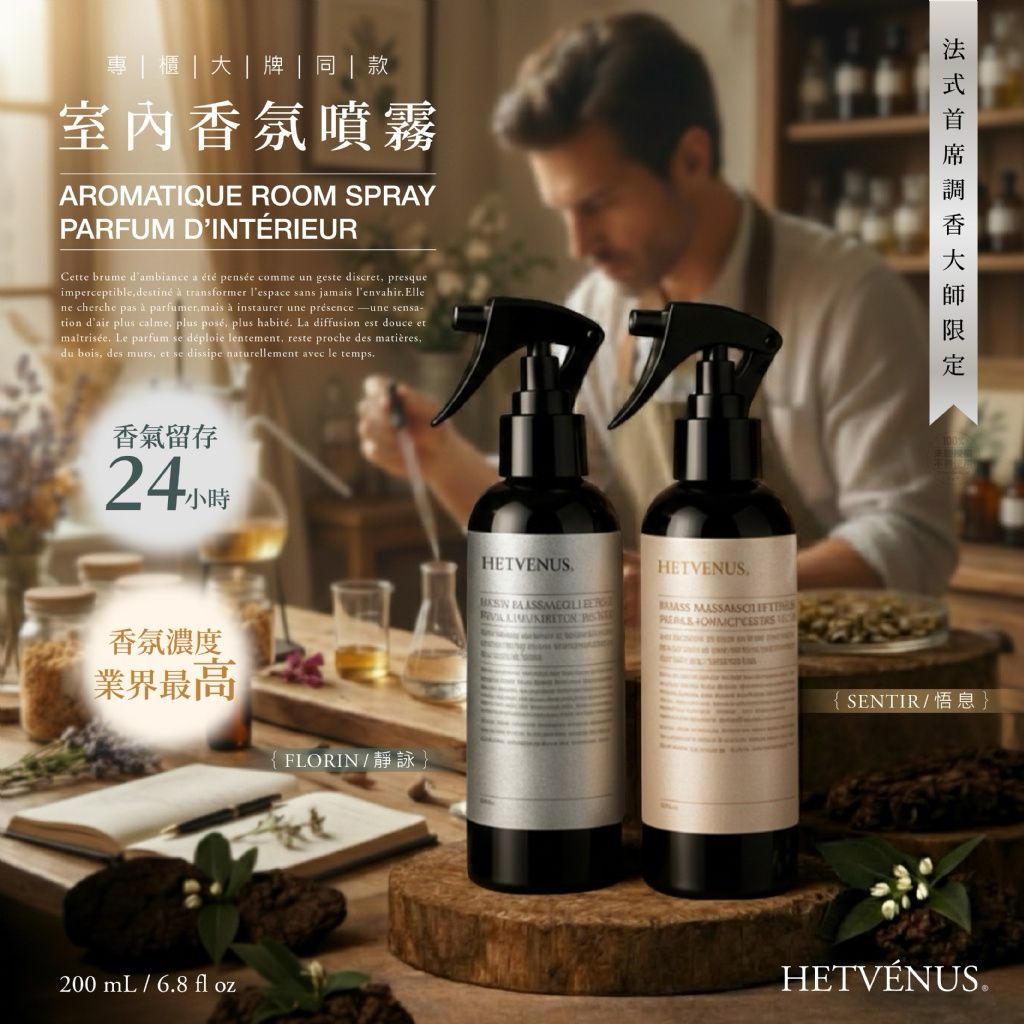 台灣 HETVENUS 專櫃大牌同款室內香氛噴霧 200ml-預計6月中到貨