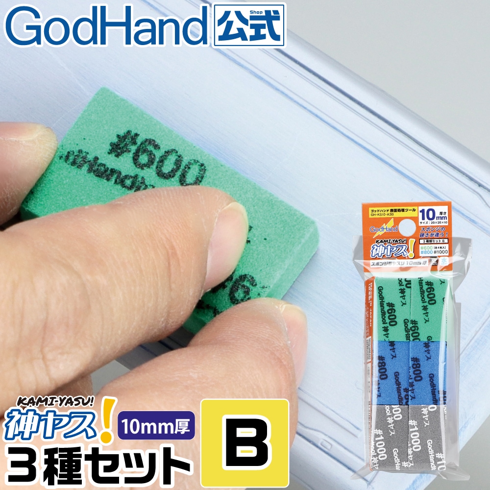 GH-KS10-A3B GodHand 10mm 海綿砂紙 (套裝B)