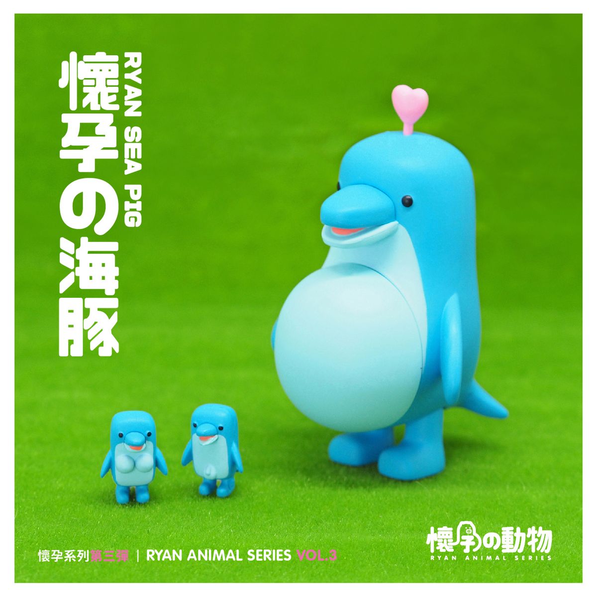 懷孕動物盲盒第三彈