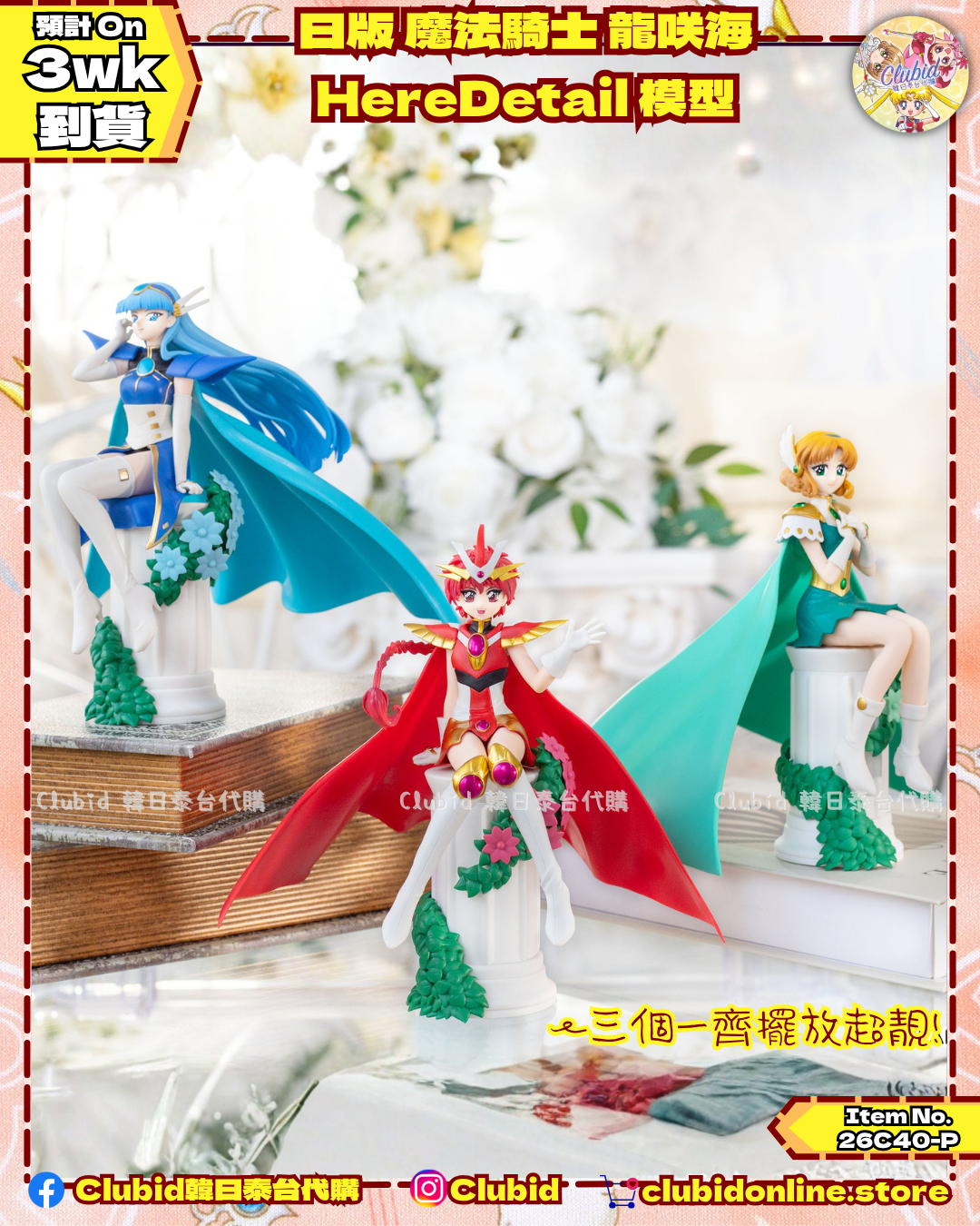 《Pre-Order》日版 魔法騎士 龍咲海 HereDetail 模型 (26C40-P)