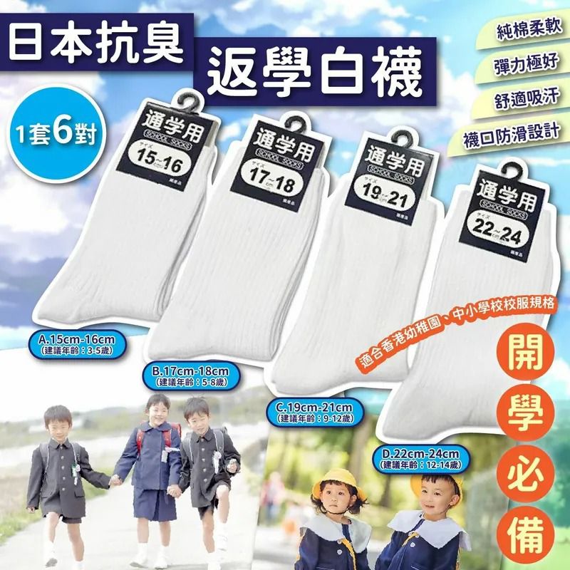 $49套。2套起$39套。日本抗臭返學白色短襪-1套6對