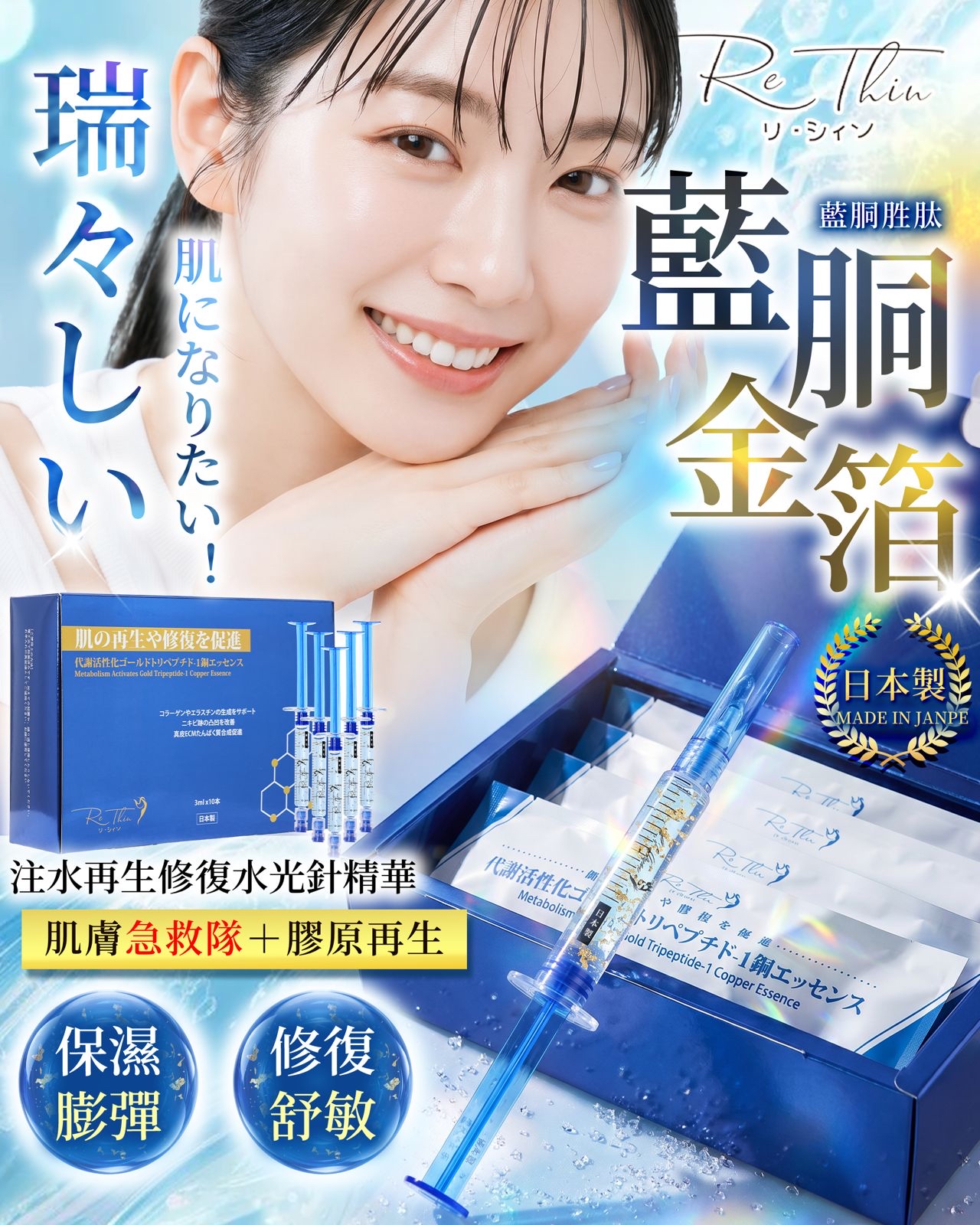 日本Rethin 藍胴金箔注水再生修復水光針精華(1盒10支)