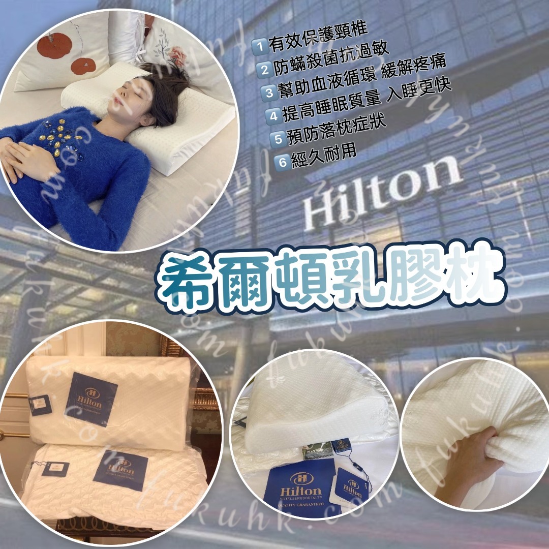 Hilton 希‮頓爾‬乳膠枕   一套2個