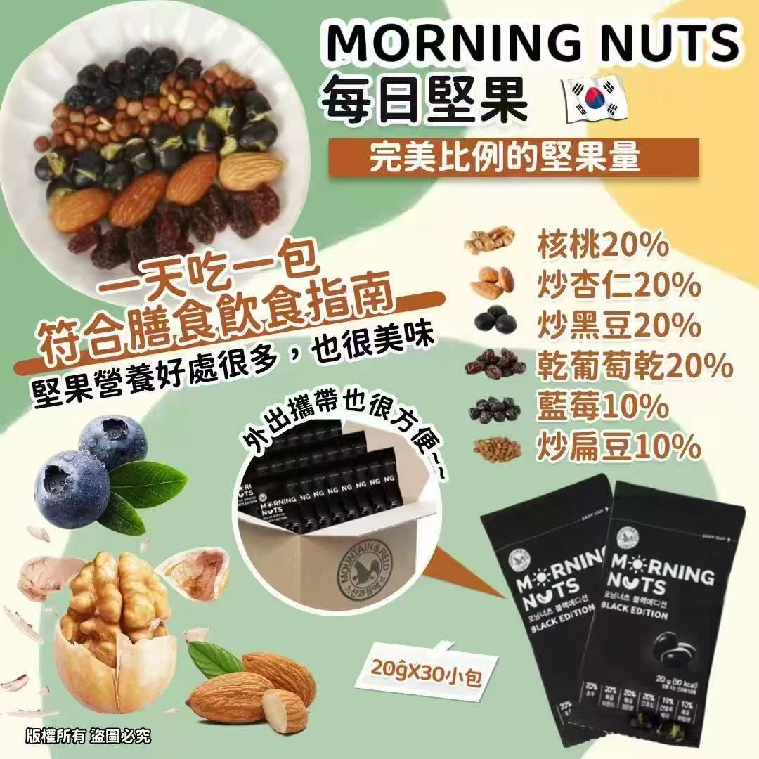 韓國製 MORNING NUTS 每日堅果 (20g*30小包)