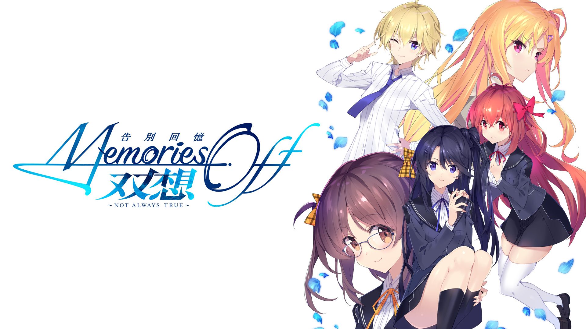 【香港行貨】Nintendo Switch 告別回憶 双想 ～Not always true～  Memories Off Sousou -Not always true