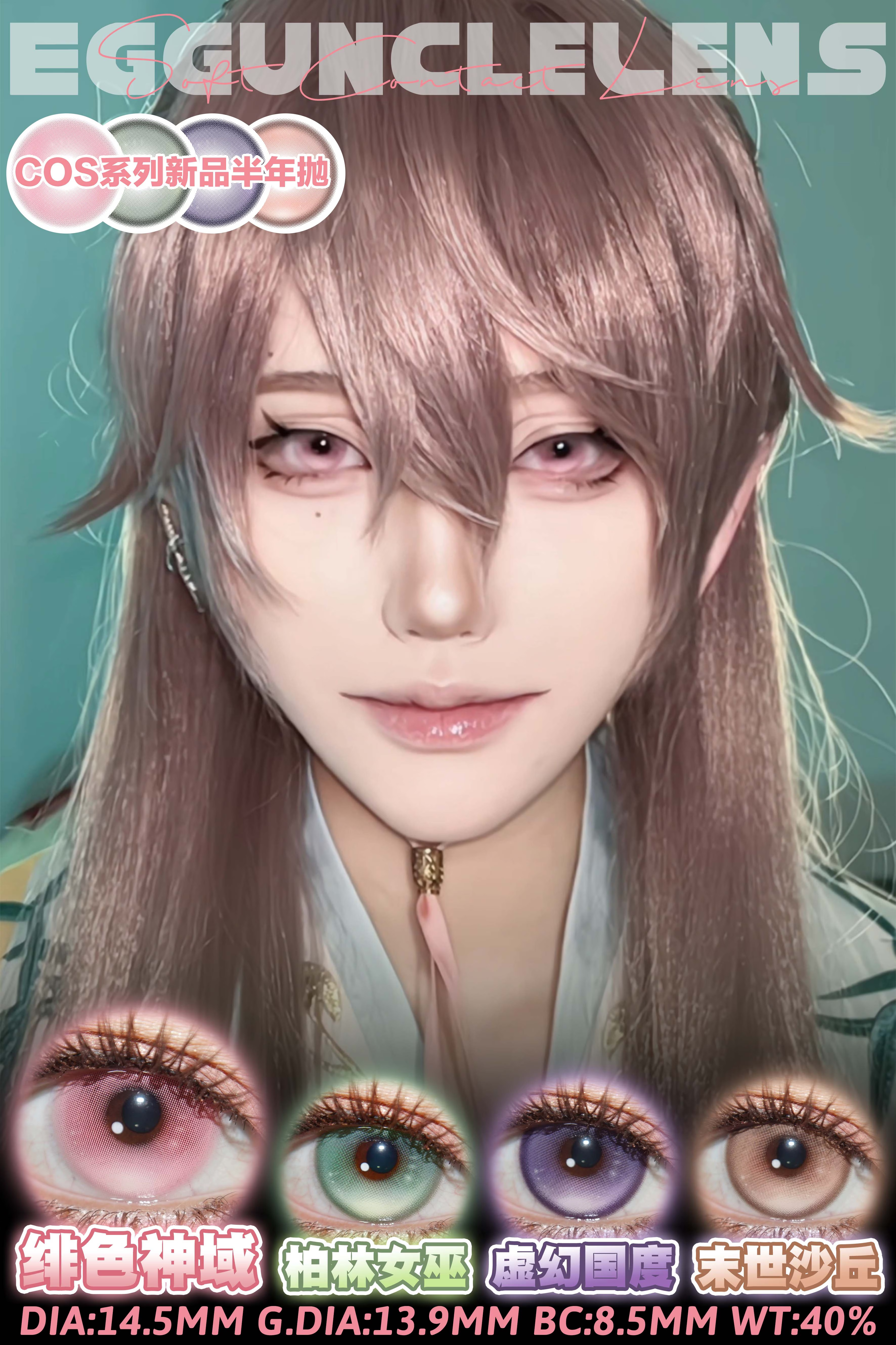 EggUncle 半年拋 孤魂遊墓園/浮遊試驗體/虛幻國度/柏林女巫/末世沙丘...