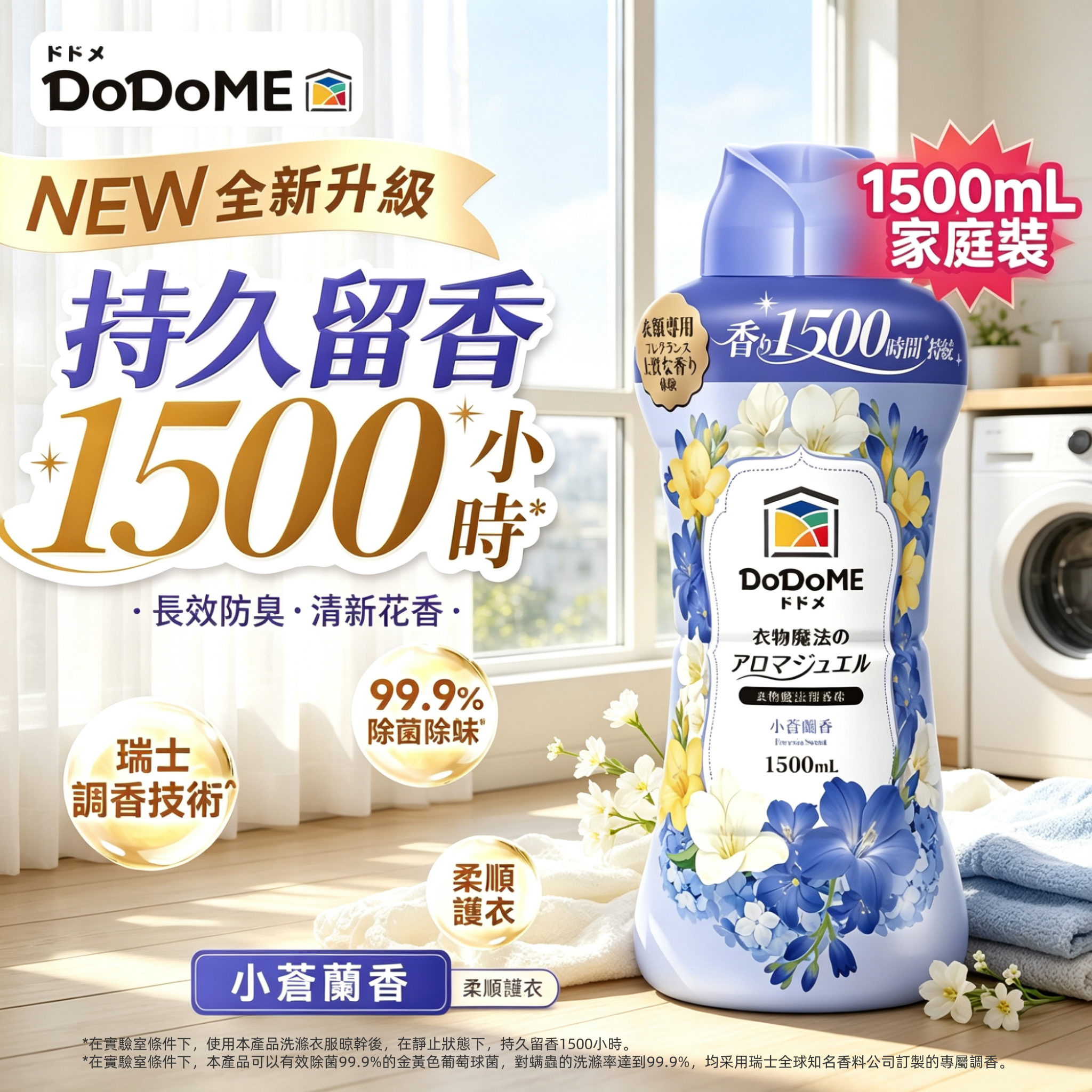 DoDoME-【升級版】衣物魔法留香珠1500mL (小倉蘭）