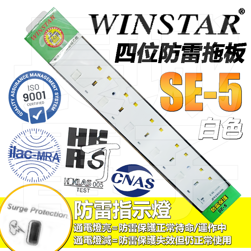 WINSTAR - SE-5 五位六英十三安培防雷拖板 電源插座 白色