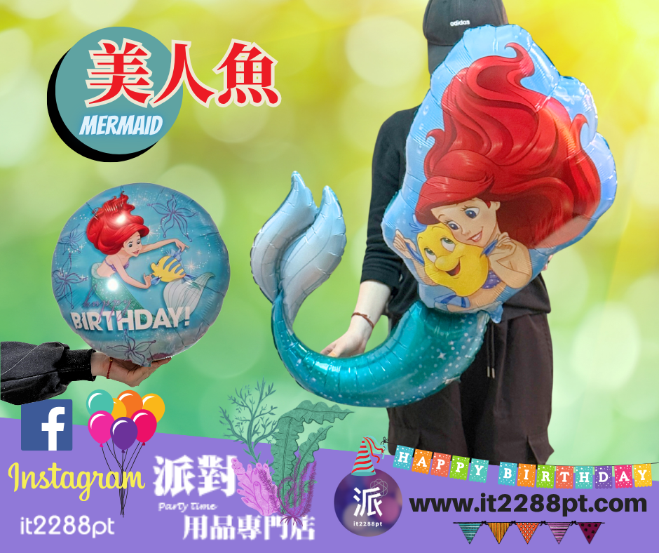美人魚鋁膜氣球｜Mermaid 生日派對氣球｜小美人魚主題佈置裝飾氣球