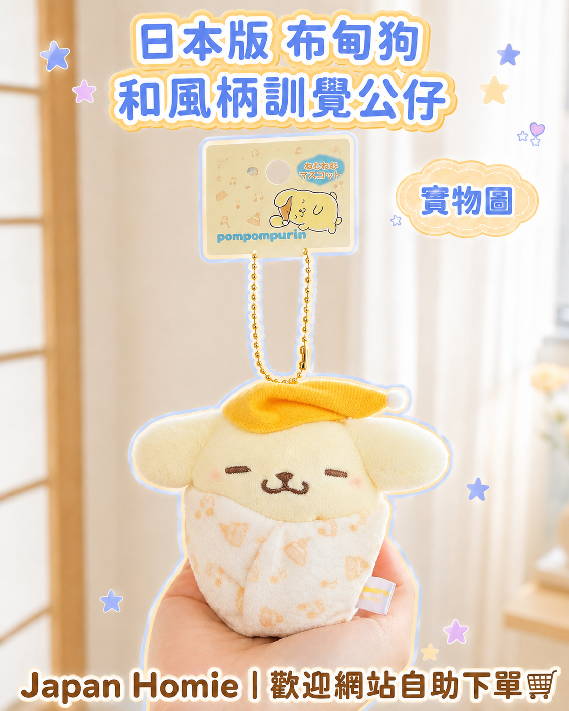 預訂 | 日本版 Sanrio 布甸狗 和風柄BB掛件公仔