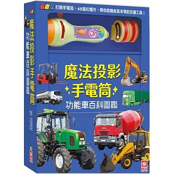 幼福 忍者兔魔法投影手電筒：功能車百科圖鑑