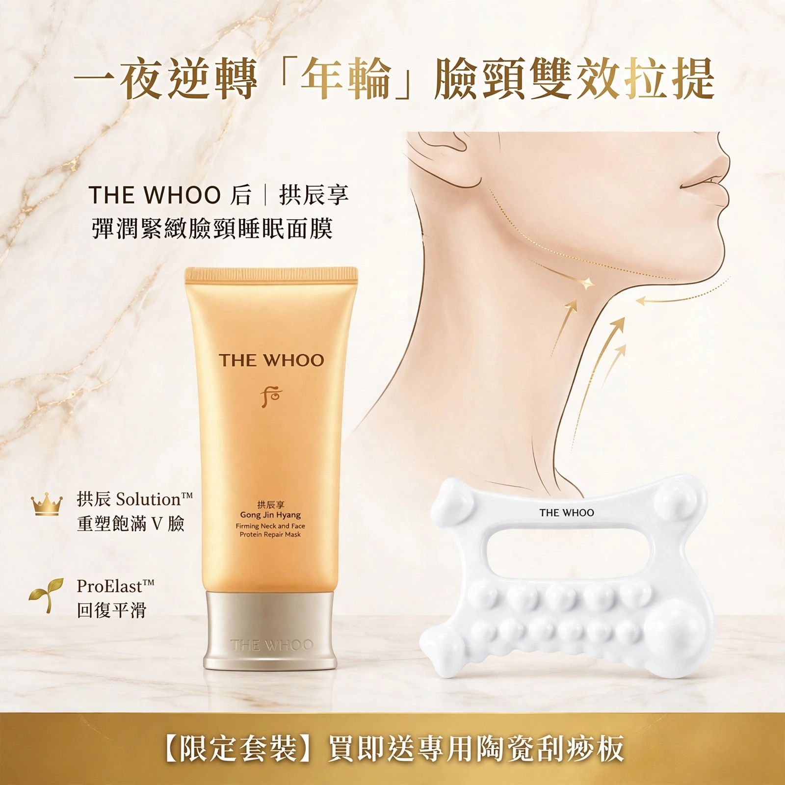 THE WHOO后拱辰享 彈潤緊緻臉頸睡眠面膜 附送專屬陶瓷刮痧板