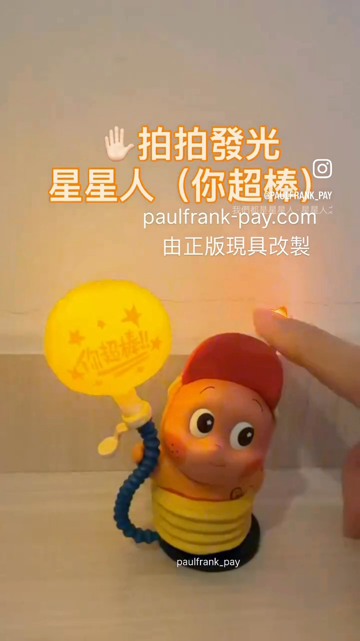 星星人（你超棒）玩具改製（觸控發光）