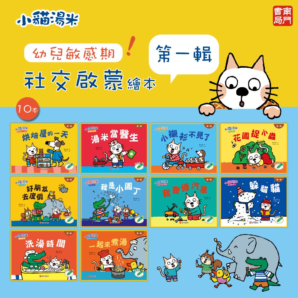 南門 小貓湯米全34冊