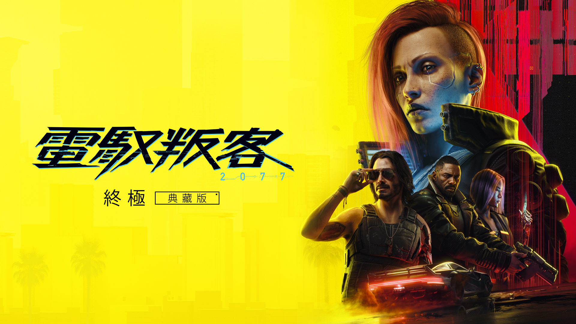 【香港行貨】Nintendo Switch 2 電馭叛客 2077：終極版 Cyberpunk 2077 Complete Edition