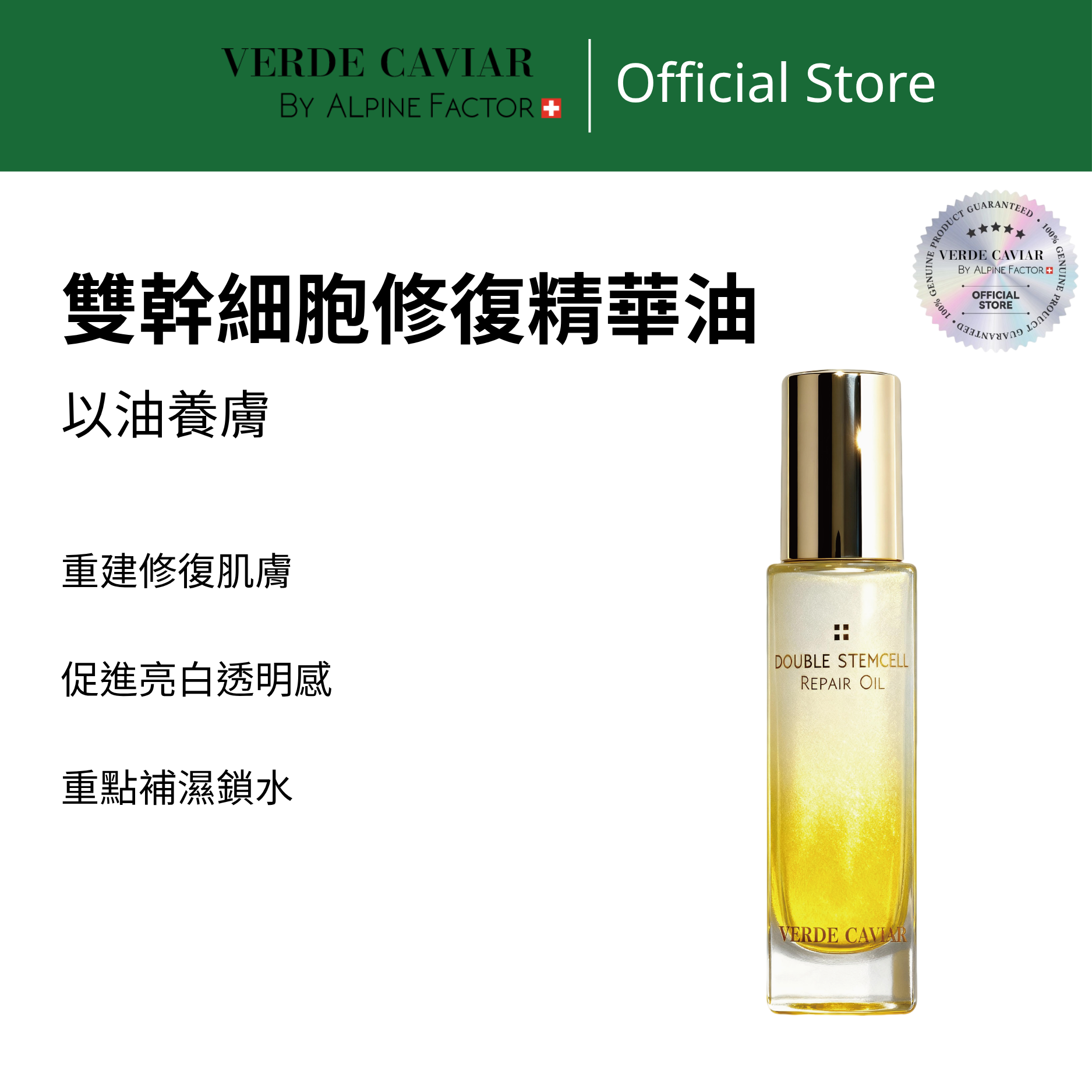 VC雙幹細胞修復精華油 - V7017 30ml