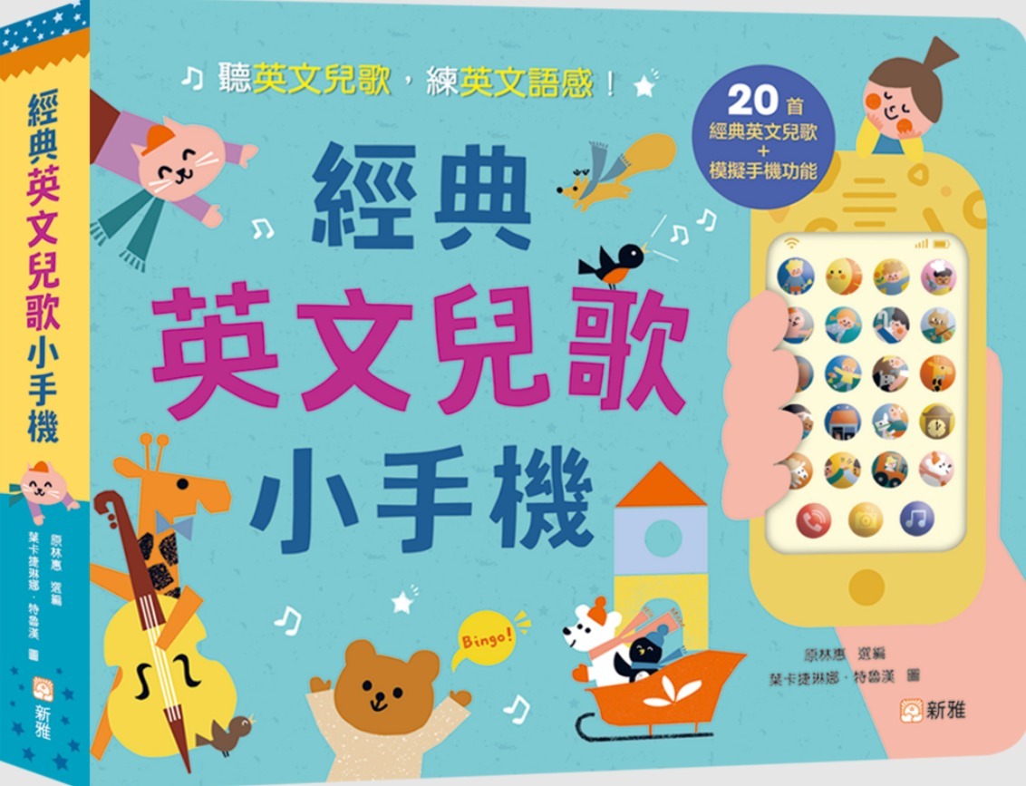經典英文兒歌小手機 | 20首童謠模擬通話 | 益智早教首選