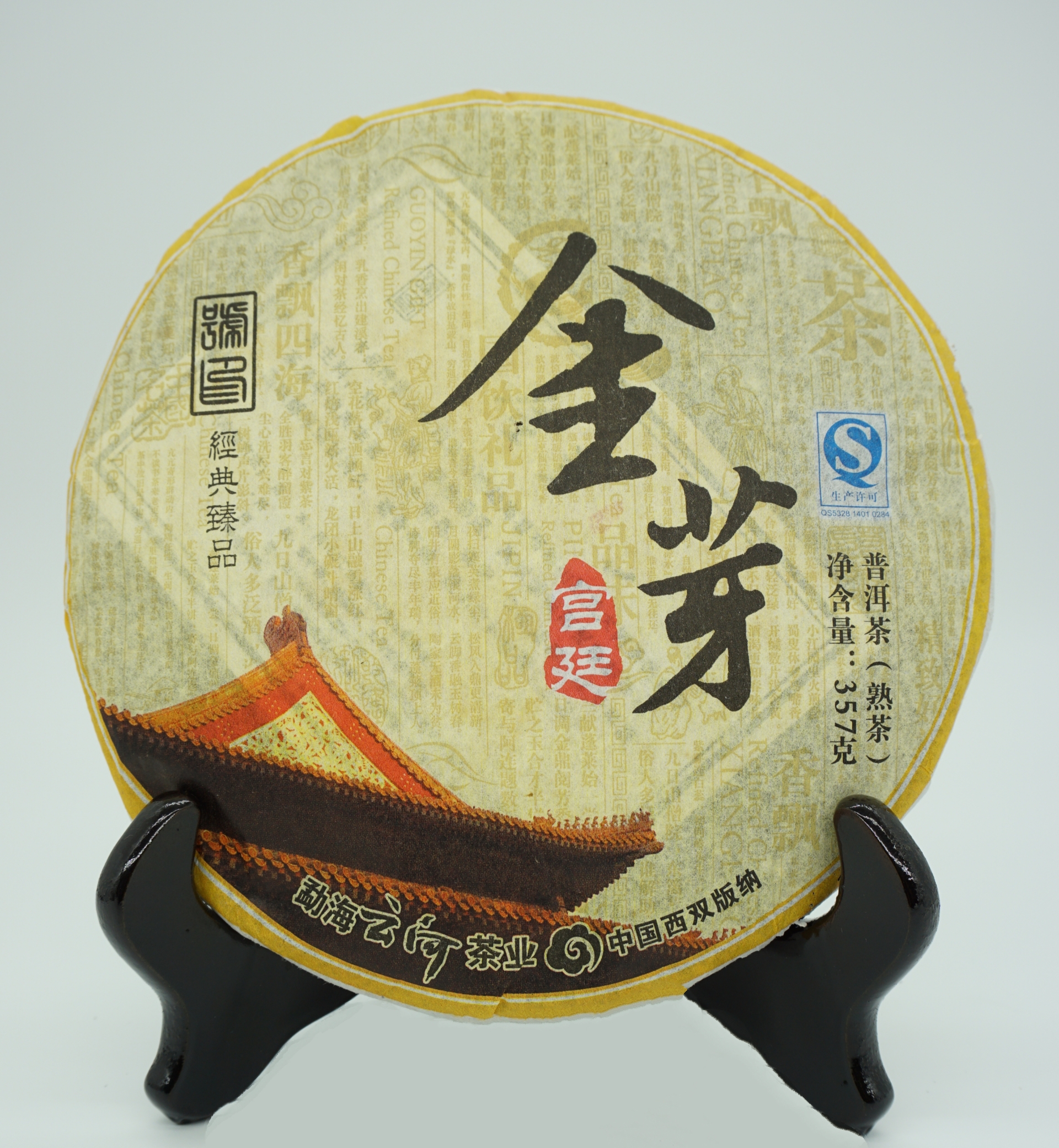 2011年 金芽 (純宮廷料）特製品