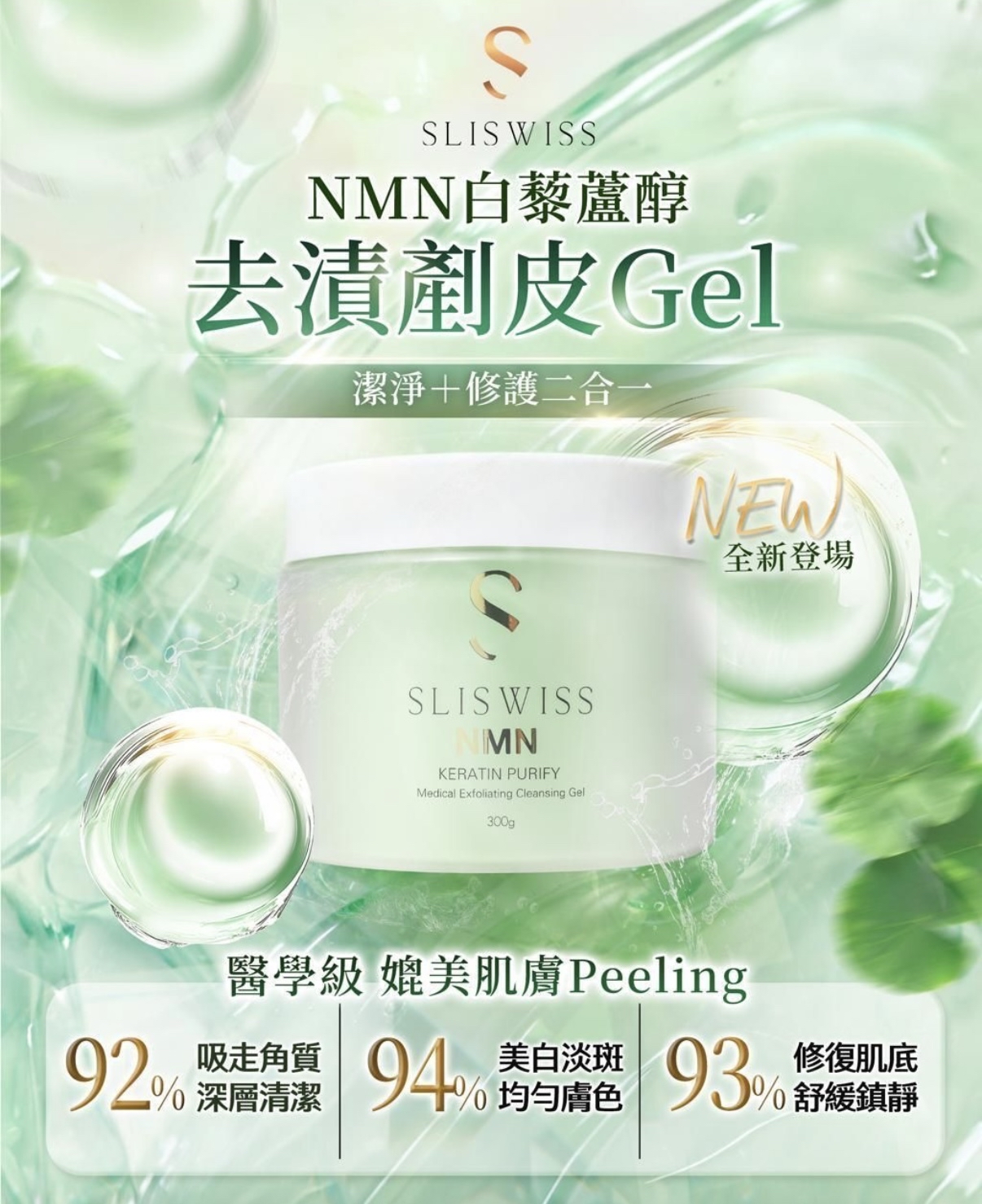 Sliswiss 白藜蘆醇剷皮抛光擦子膠300ML