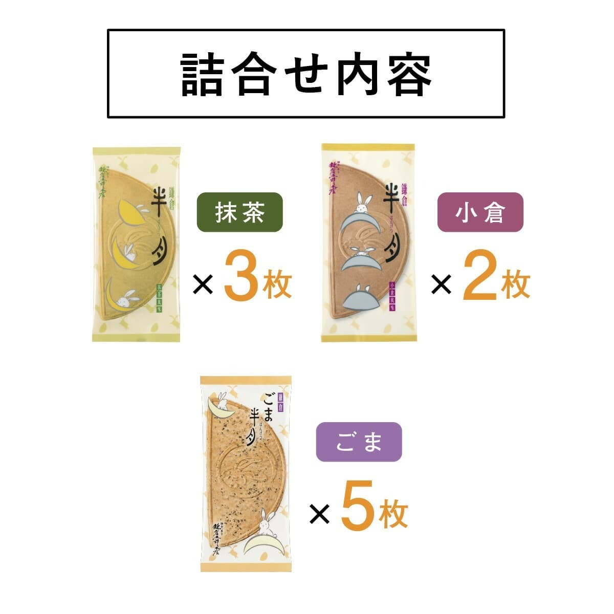 🎀 【預訂】鎌倉半月拼盤 3款 • 10枚