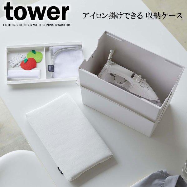 🔥🔥【日本直送《TOWER》蓋式熨斗收納箱兼熨斗台】