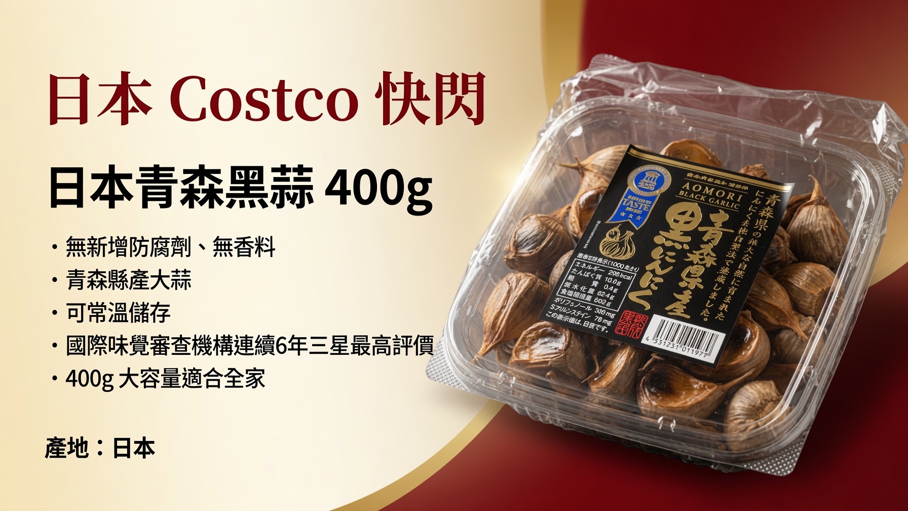 日本Costco快閃 日本清森黑蒜 400g 