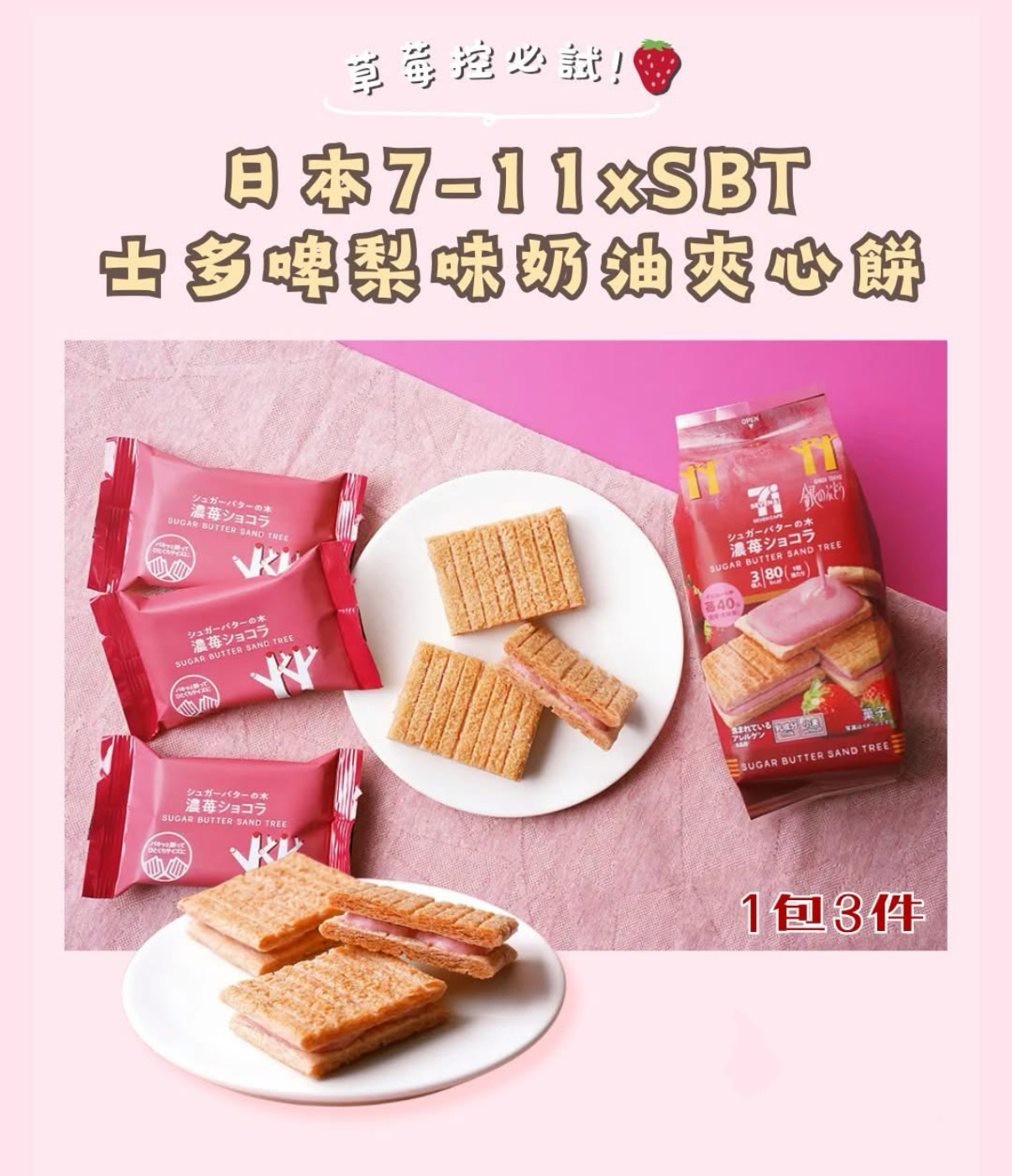 日本7-11限定濃厚士多啤梨味餅乾 草莓控必試！